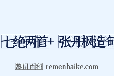 七绝两首+张丹枫造句是什么意思的图片